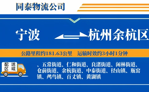 宁波到杭州余杭区物流公司