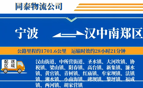 宁波到汉中南郑区物流公司
