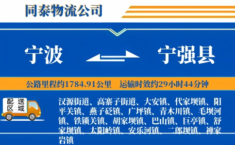 宁波到宁强县物流公司