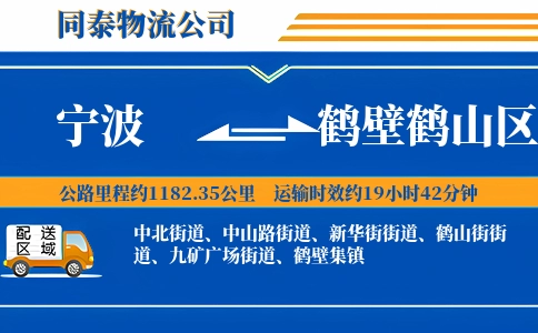 宁波到鹤壁鹤山区物流公司