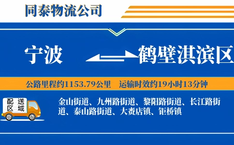 宁波到鹤壁淇滨区物流公司
