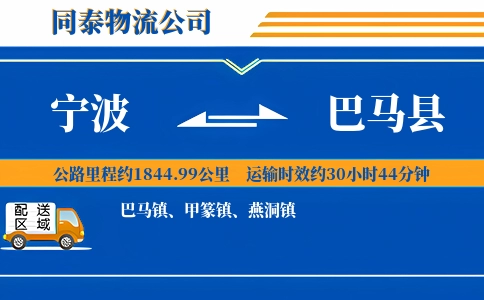 宁波到巴马县物流公司