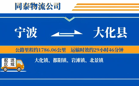 宁波到大化县物流公司