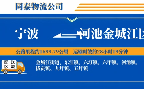 宁波到河池金城江区物流公司