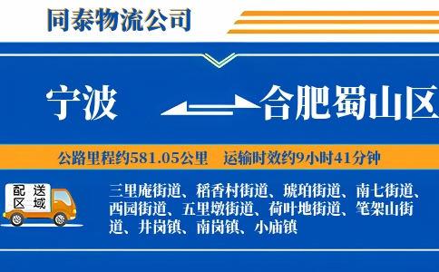 宁波到合肥蜀山区物流公司
