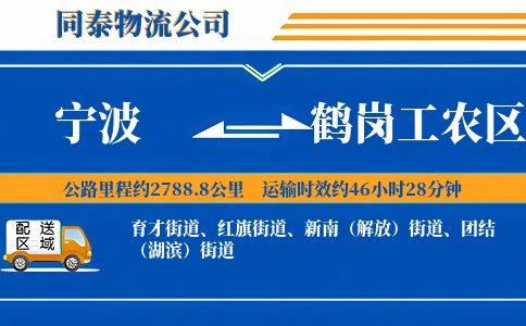 宁波到鹤岗工农区物流公司