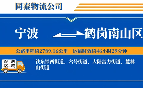 宁波到鹤岗南山区物流公司