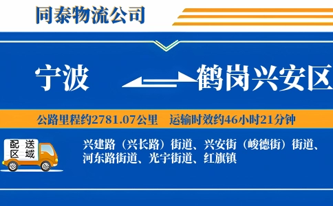 宁波到鹤岗兴安区物流公司