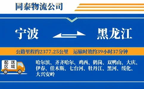 宁波到黑龙江物流公司