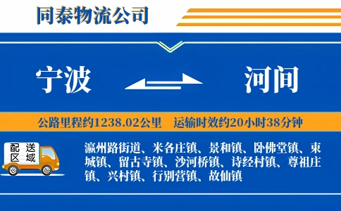 宁波到河间物流公司