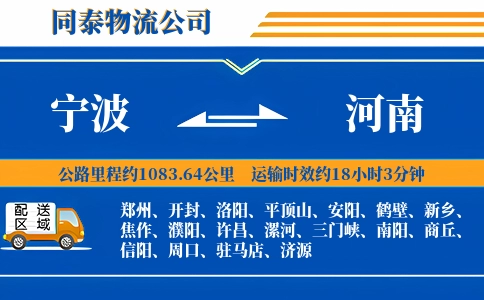 宁波到河南物流公司