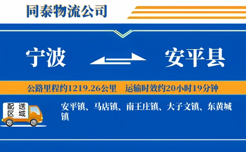 宁波到安平县物流公司