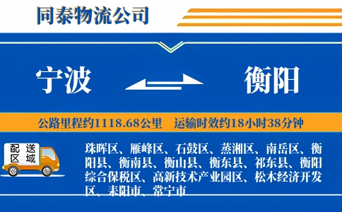 宁波到衡阳物流公司