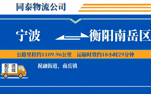 宁波到衡阳南岳区物流公司