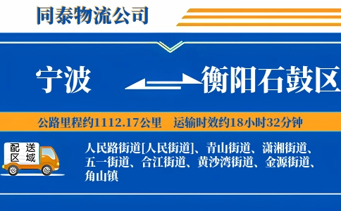 宁波到衡阳石鼓区物流公司