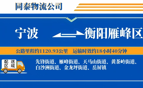 宁波到衡阳雁峰区物流公司
