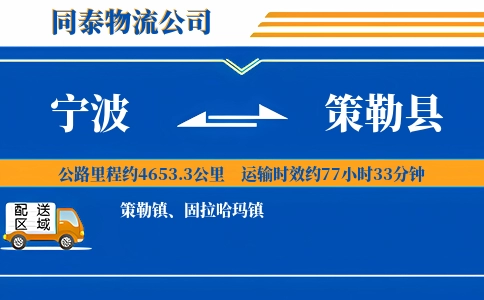 宁波到策勒县物流公司
