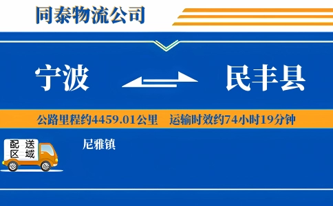 宁波到民丰县物流公司