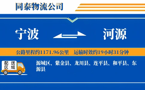 宁波到河源物流公司