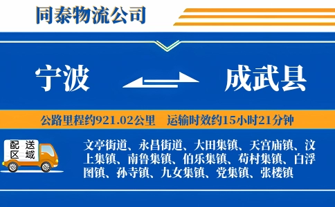 宁波到成武县物流公司