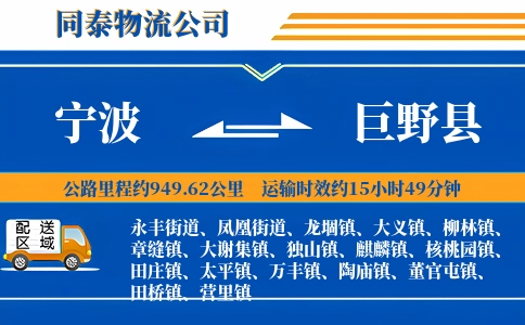 宁波到巨野县物流公司