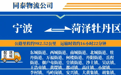 宁波到菏泽牡丹区物流公司