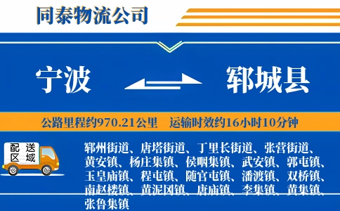 宁波到郓城县物流公司
