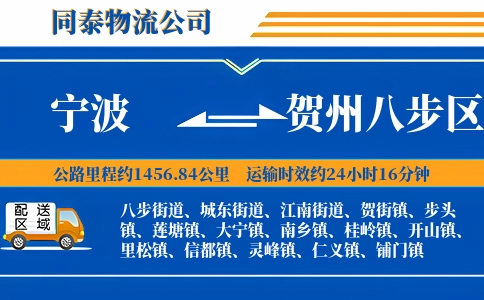 宁波到贺州八步区物流公司