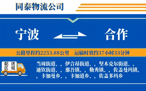 宁波到合作物流公司