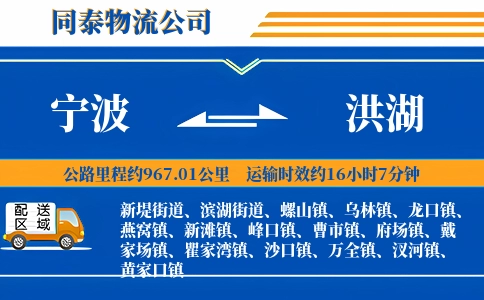 宁波到洪湖物流公司