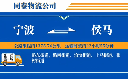 宁波到侯马物流公司