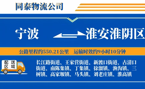 宁波到淮安淮阴区物流公司