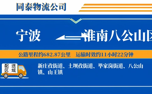宁波到淮南八公山区物流公司