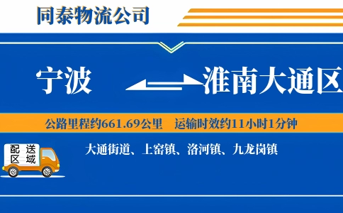 宁波到淮南大通区物流公司