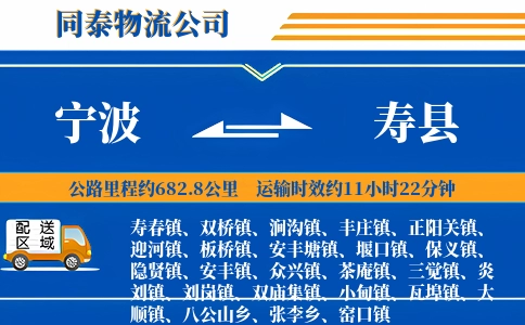 宁波到寿县物流公司
