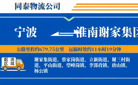 宁波到淮南谢家集区物流公司