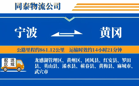 宁波到黄冈物流公司