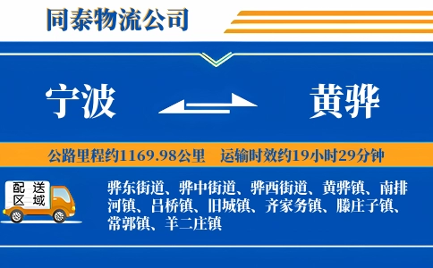 宁波到黄骅物流公司