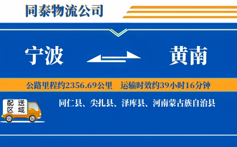 宁波到黄南物流公司
