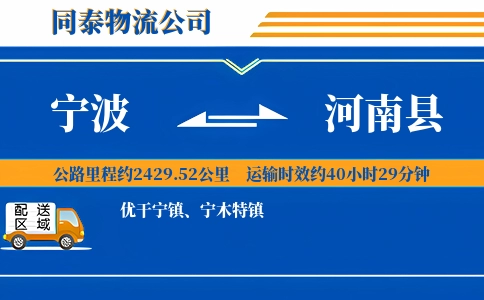 宁波到河南县物流公司