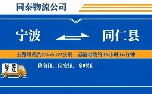 宁波到同仁县物流公司
