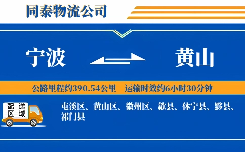 宁波到黄山物流公司