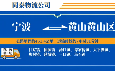宁波到黄山黄山区物流公司