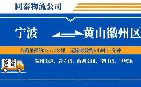 宁波到黄山徽州区物流公司