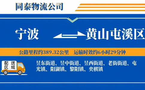 宁波到黄山屯溪区物流公司