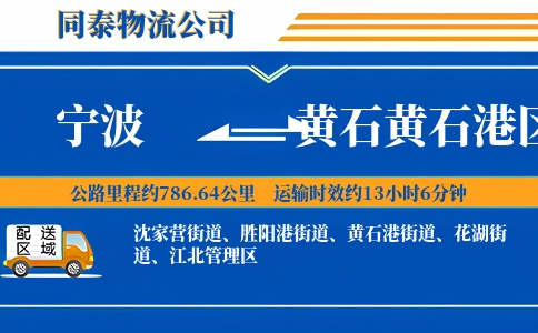 宁波到黄石黄石港区物流公司