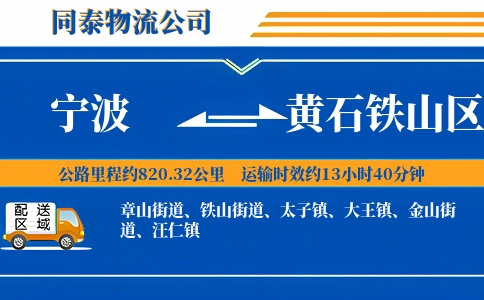 宁波到黄石铁山区物流公司