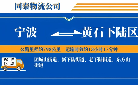 宁波到黄石下陆区物流公司