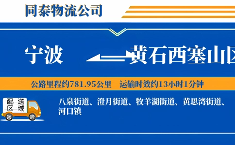 宁波到黄石西塞山区物流公司