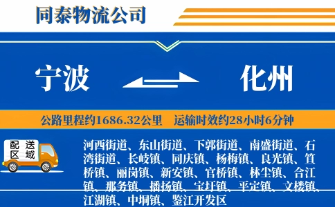 宁波到化州物流公司